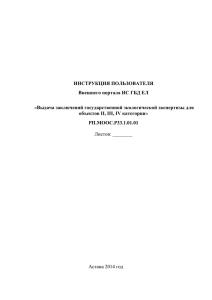 Выдача заключений государственной экологической экспертизы для Листов: ________ Астана 2014 год