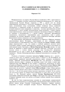 праславянская письменность в дешифровке г. с. гриневича