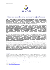 Назначен новый Директор компании Санофи в Украине