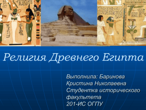 Презентация Религия Древнего Египта