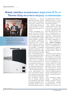 Новая линейка холодильных агрегатов SLXe от Thermo King