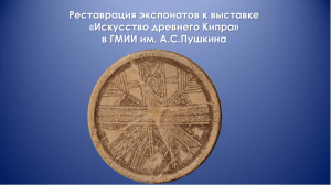 Реставрация экспонатов к выставке «Искусство древнего Кипра