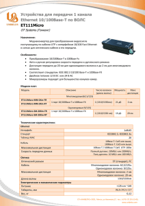 Устройства для передачи 1 канала Ethernet 10