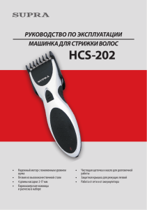 HCS-202