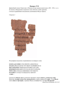 Папирус 52 (P52).
