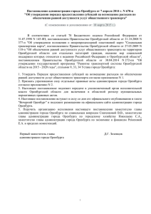 Постановление администрации города Оренбурга от 7 апреля