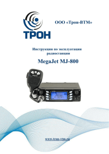 MegaJet MJ-800 - Трон-ВТМ