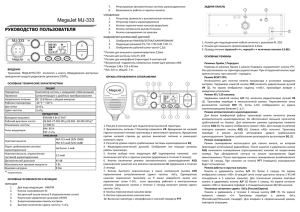 Инструкция пользователя на радиостанцию MegaJet MJ-333