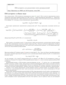 ЕМ-алгоритм для разделения смеси распределений ЕМ