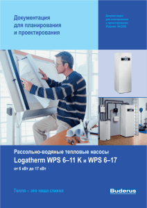 Logatherm WPS 6–11 K и WPS 6–17