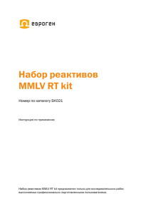 Набор реактивов MMLV RT kit