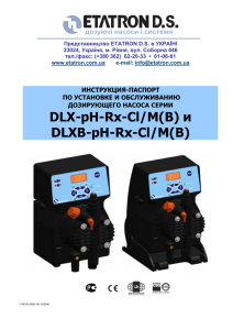 DLX-pH-Rx-Cl/M(В) - ETATRON :: Насосы