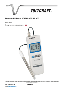 Цифровой PH-метр VOLTCRAFT 100 ATC