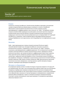 Клинические испытания Phonak Naida S, PDF