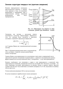 Зонная структура твердых тел (краткие сведения) m p EE 2 + =