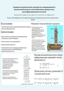 Сравнительный анализ дискретно-непрерывной и разностной модели теплообменных процессов в ректификационной колонне