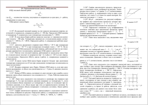 2.9. Термодинамические циклы. КПД циклов