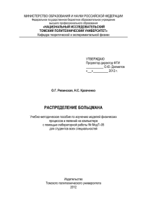 распределение больцмана - Томский политехнический