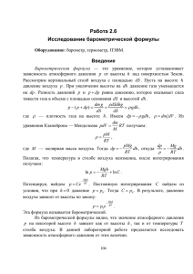 Работа 2.6 Исследование барометрической формулы