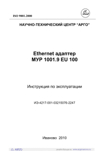 Ethernet адаптер МУР 1001.9 EU 100