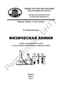 физическая химия - Репозиторий БНТУ