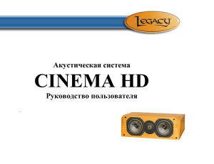 CINEMA HD Акустическая система Руководство пользователя