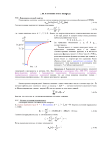 3.11. Состояния атома водорода Файл