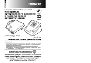 OMRON MX2 Basic, автоматический тонометр на плечо