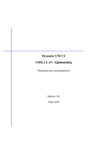 Dynamix UM-V2 VDSL2 LAN Удлинитель