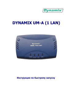 DYNAMIX UM-A (1 LAN)