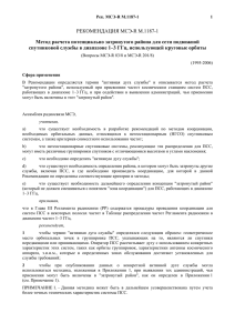 РЕКОМЕНДАЦИЯ МСЭ-R M.1187-1 Метод расчета