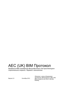 AEC (UK) BIM Протокол