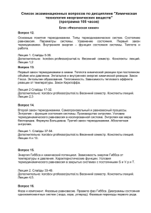 Список экзаменационных вопросов по дисциплине "Химическая
