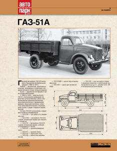 ГАЗ-51А - 5 Колесо