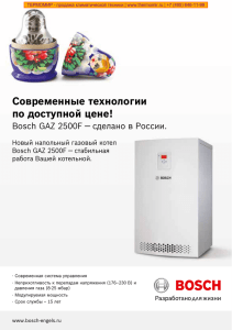 Буклет - Газовый напольный котел Bosch Gaz 2500 F