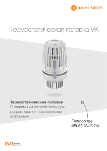 Термостатическая головка VK