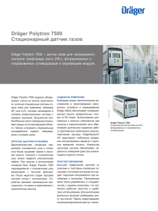 Dräger Polytron 7500 Стационарный датчик газов