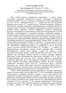Cинтез мах-фазы Ti2AlN М.А. Лугинина, Д.Ю. Ковалев, А.Е