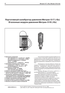 Портативный калибратор давления Метран  517 (  ех