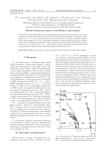 Новая магнитная фаза в гексабориде празеодима (стр. 9