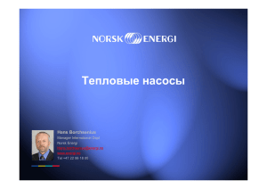 Тепловые насосы Hans Borchsenius Manager International Dept Norsk Energi