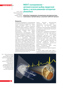 МСКТ сканирование: автоматический выбор сердечной фазы с