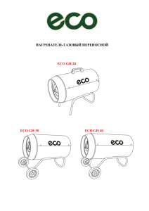 Инструкция к газовым пушкам Eco GH-20, GH-30, GH