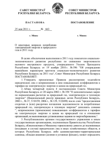 постановление № 663 - Совет Министров Республики Беларусь