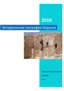 Историческая география Израиля 2010