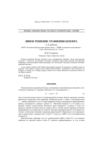 А. Е. Дубинов, И. Н. Галидакис Явное решение уравнения Кеплера