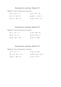 Биквадратные уравнения. Вариант №1 Задача 1. Решите