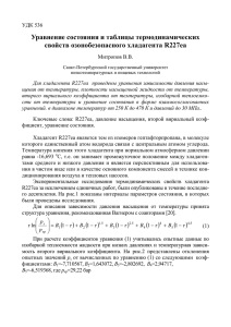 Уравнение состояния и таблицы термодинамических свойств
