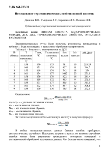 УДК 661.733.31 Исследование термодинамических свойств