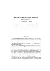 О соотношении неопределенности для сигналов В. И. Полищук, С. И. Челкак